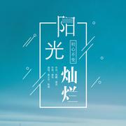 阳光灿烂 (伴奏)