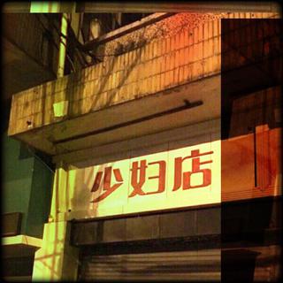 港 风 蒸 汽 波