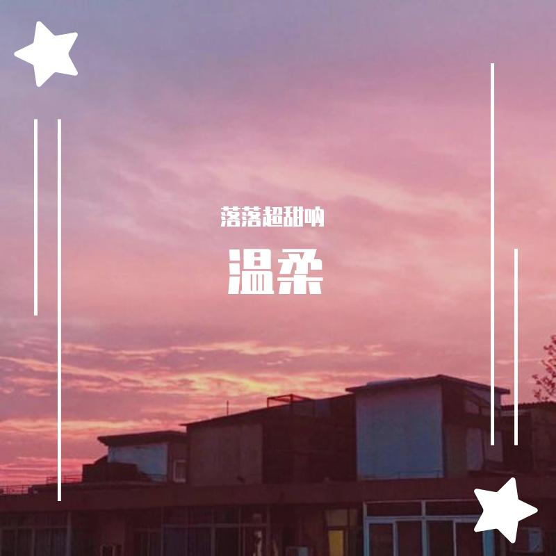 泡沫（温柔女版）