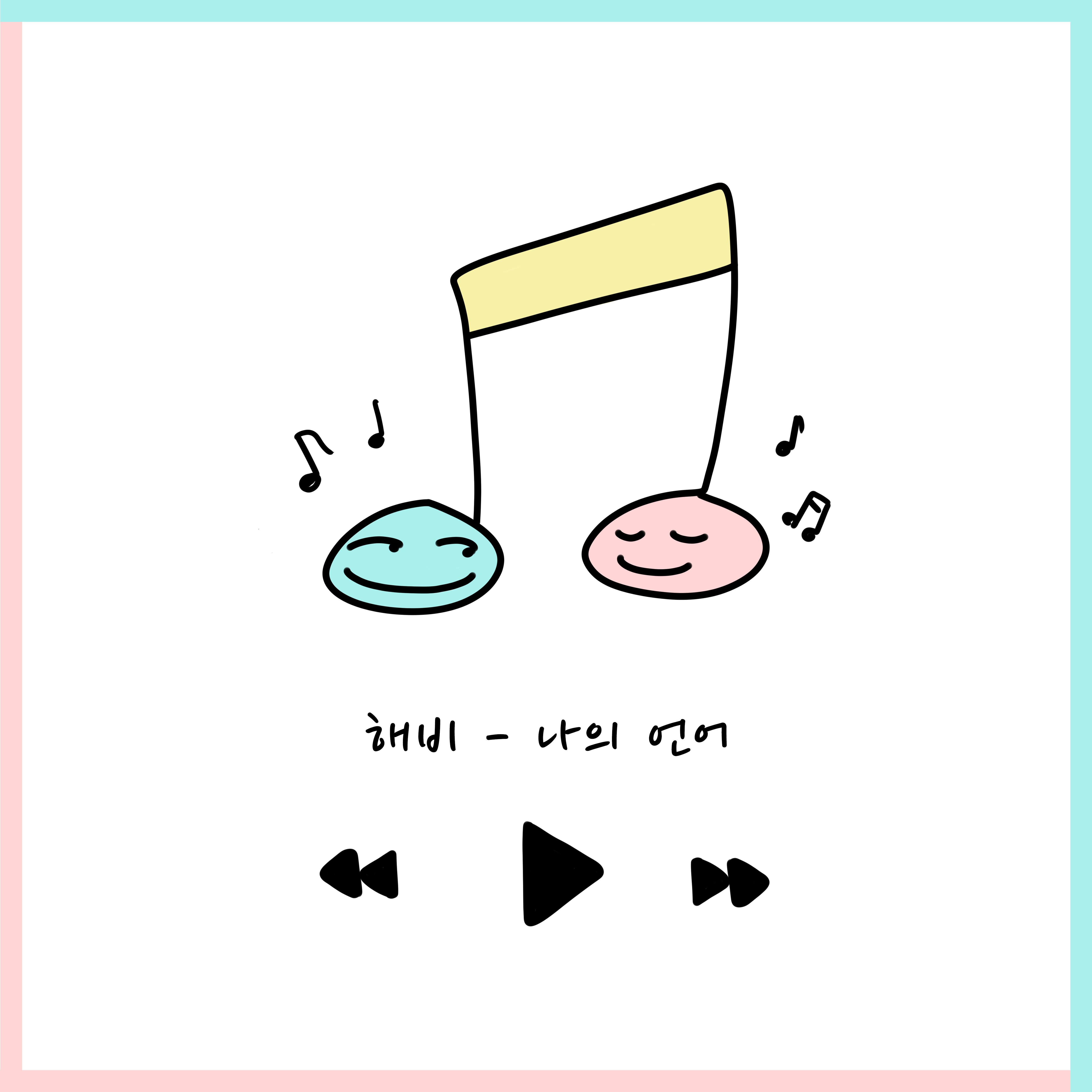 나의 언어 (My language)