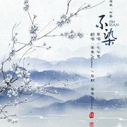 不染
