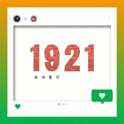 1921 · 依旧爱你