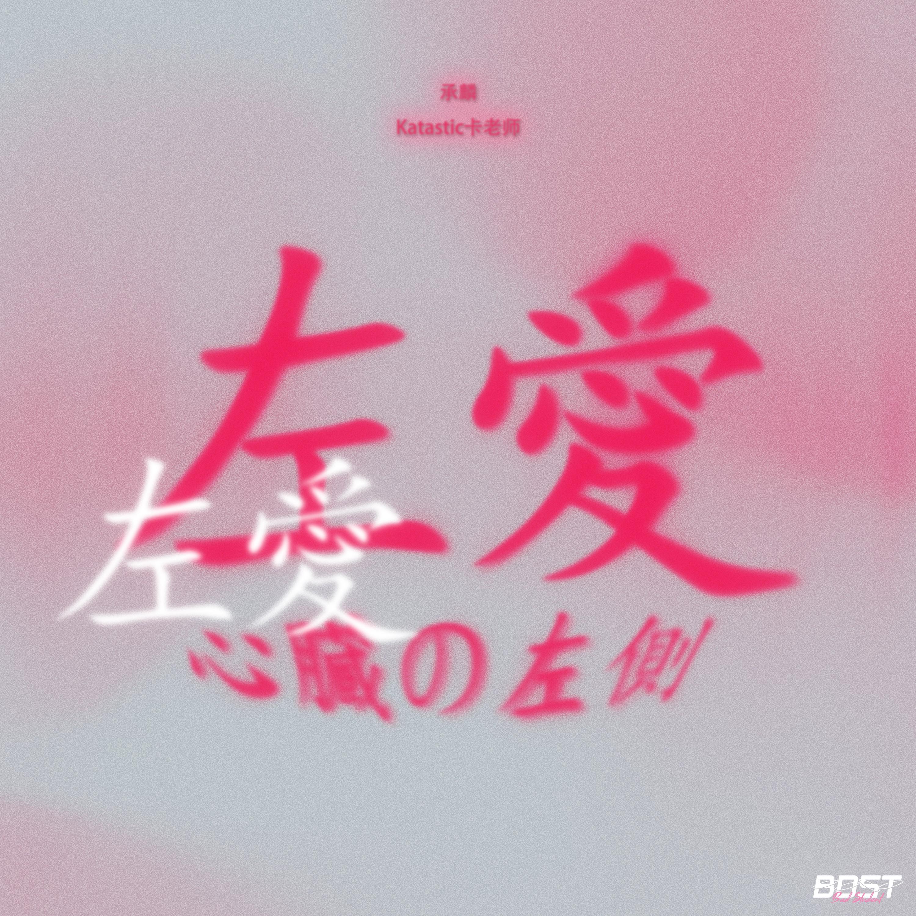 左爱专辑