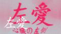 左爱专辑