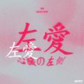 左爱专辑