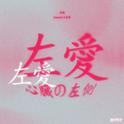 左爱专辑