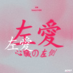 左爱专辑