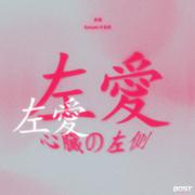 左爱