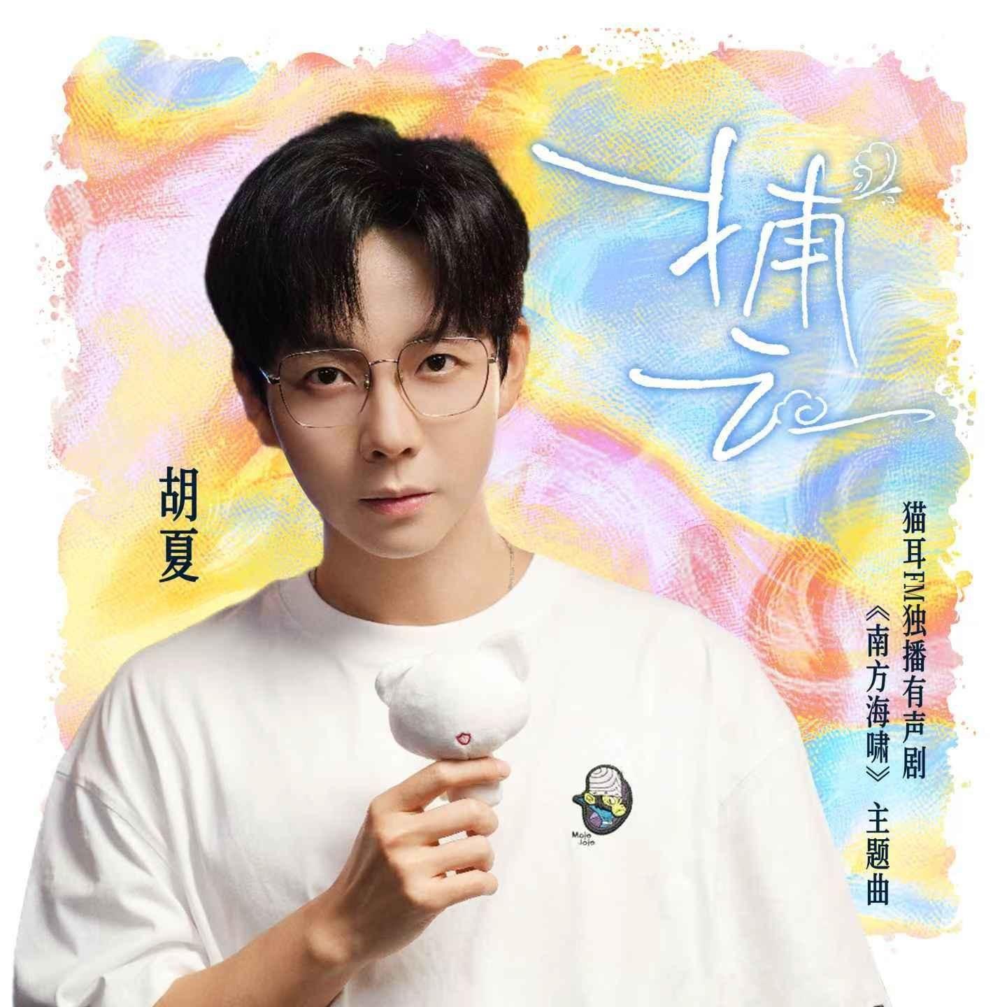捕云 (猫耳FM独播有声剧《南方海啸》主题曲)