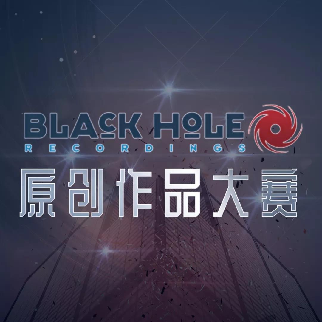 Black Hole原创作品大赛专辑