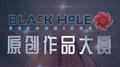 Black Hole原创作品大赛专辑