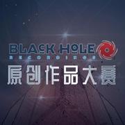 Black Hole原创作品大赛