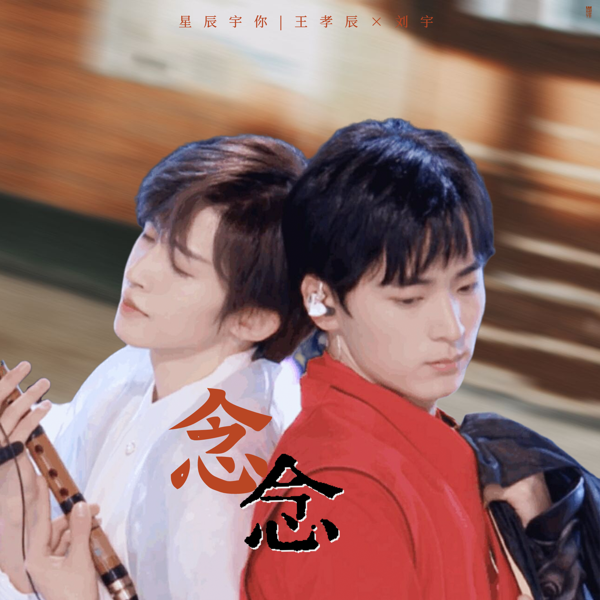 【星辰宇你】念念【王孝辰x刘宇同人曲】