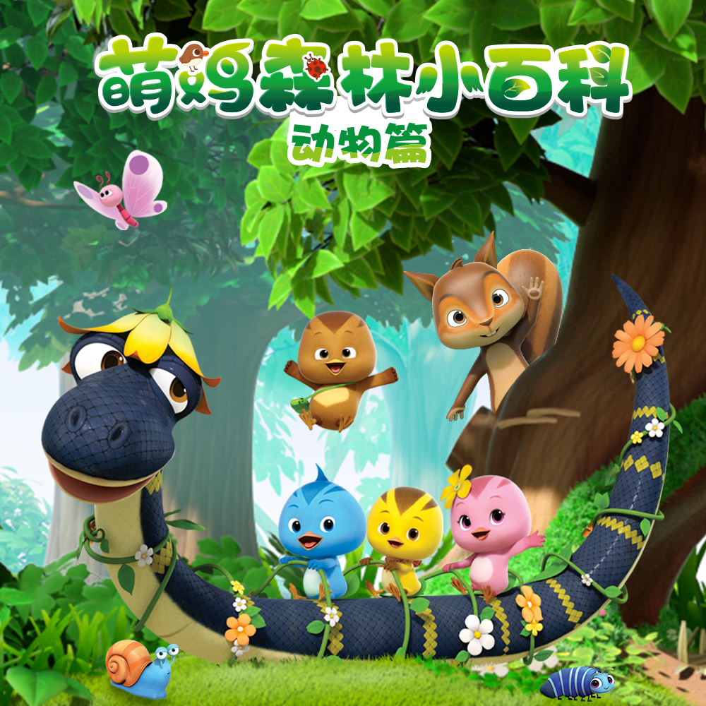 萌鸡小队歌曲封面