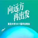 复旦大学2017届毕业晚会原创歌曲专辑