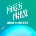 复旦大学2017届毕业晚会原创歌曲专辑