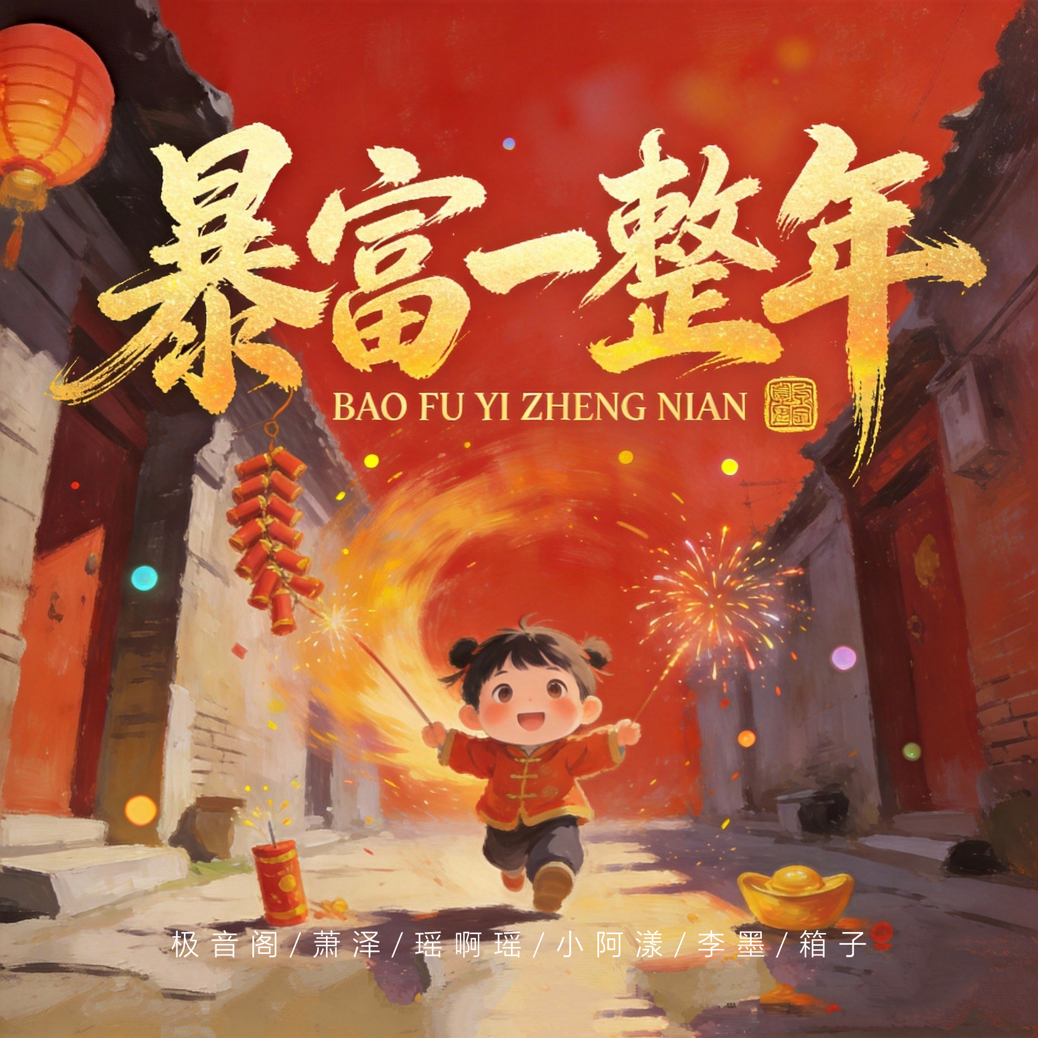 暴富一整年