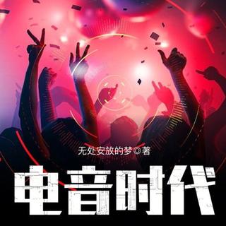 《电音时代》选用歌单