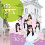 GNZ48-这样的我