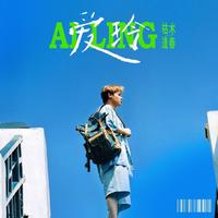 爱玲 (原版立体声)
