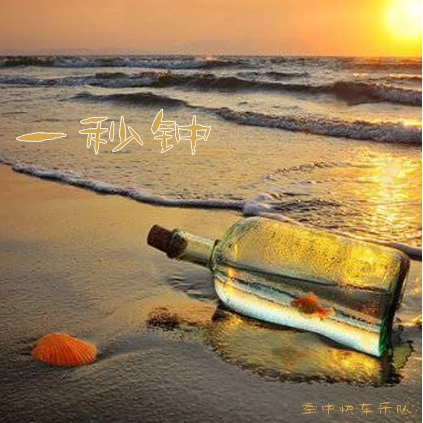 一秒钟
