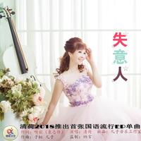 清荷 - 失意人(原版立体声伴奏)