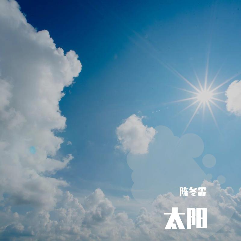 太阳