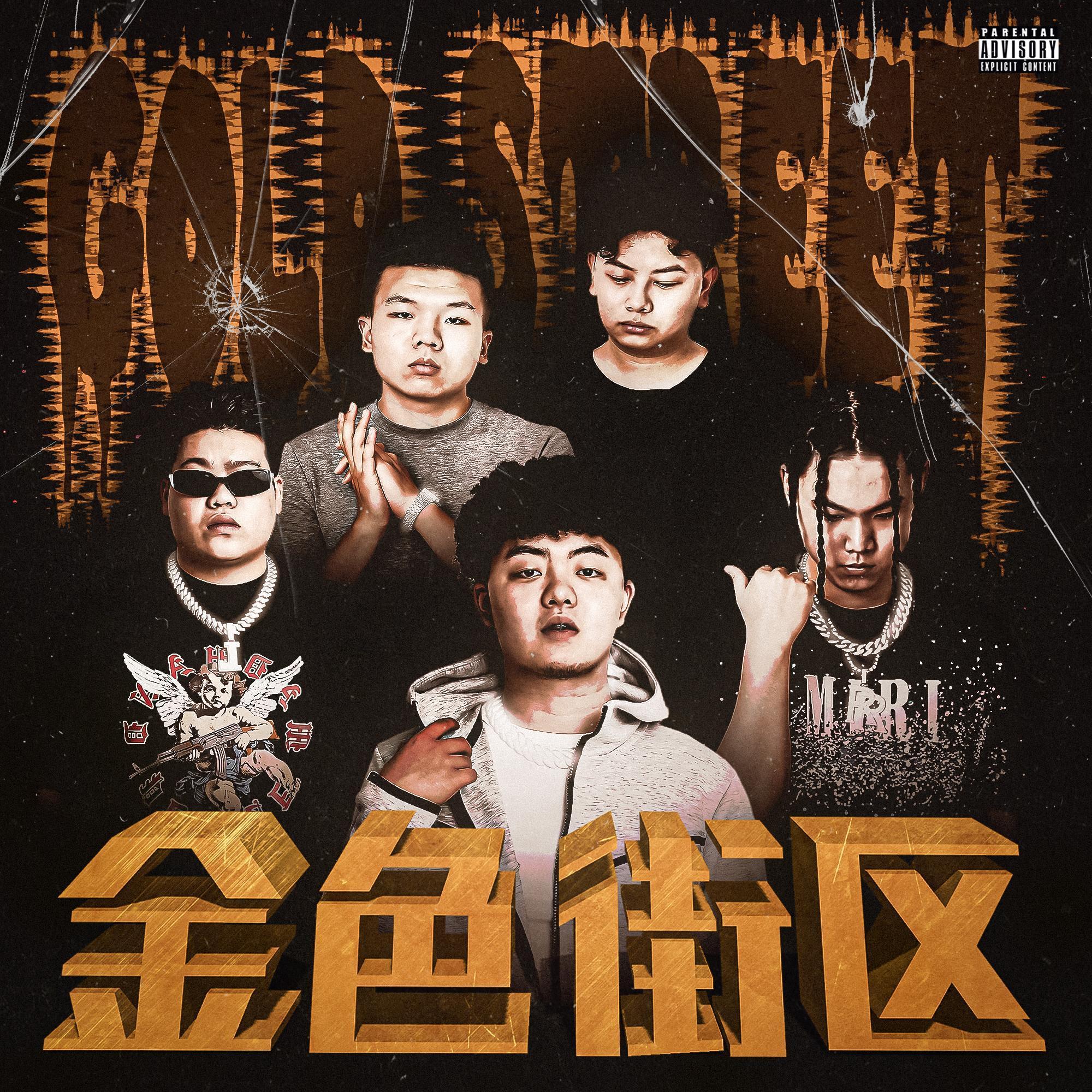 灵宝街上转（Prod. GORE OCEAN）