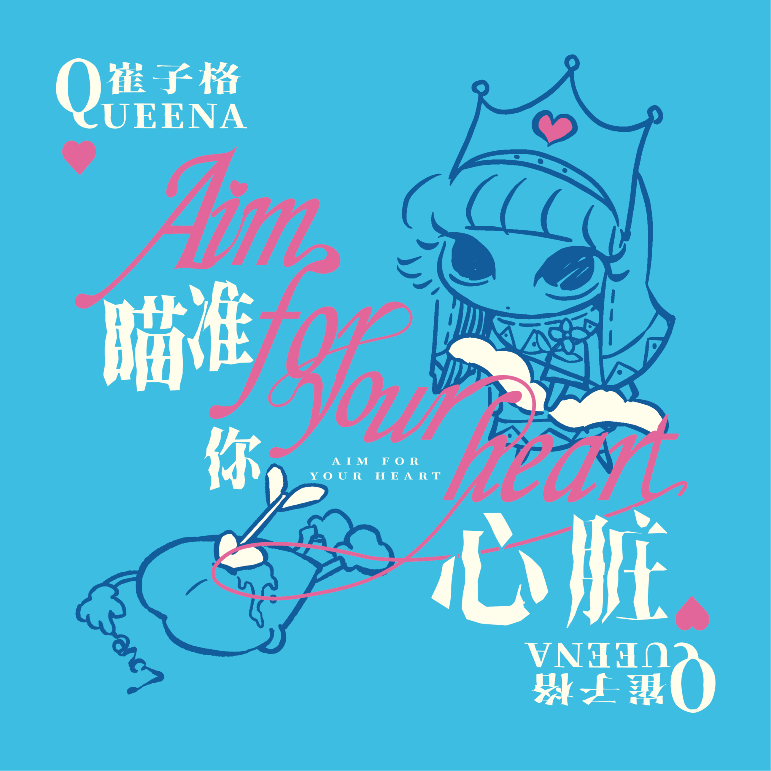 瞄准你心脏专辑