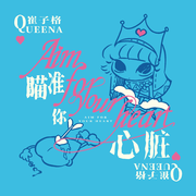 瞄准你心脏