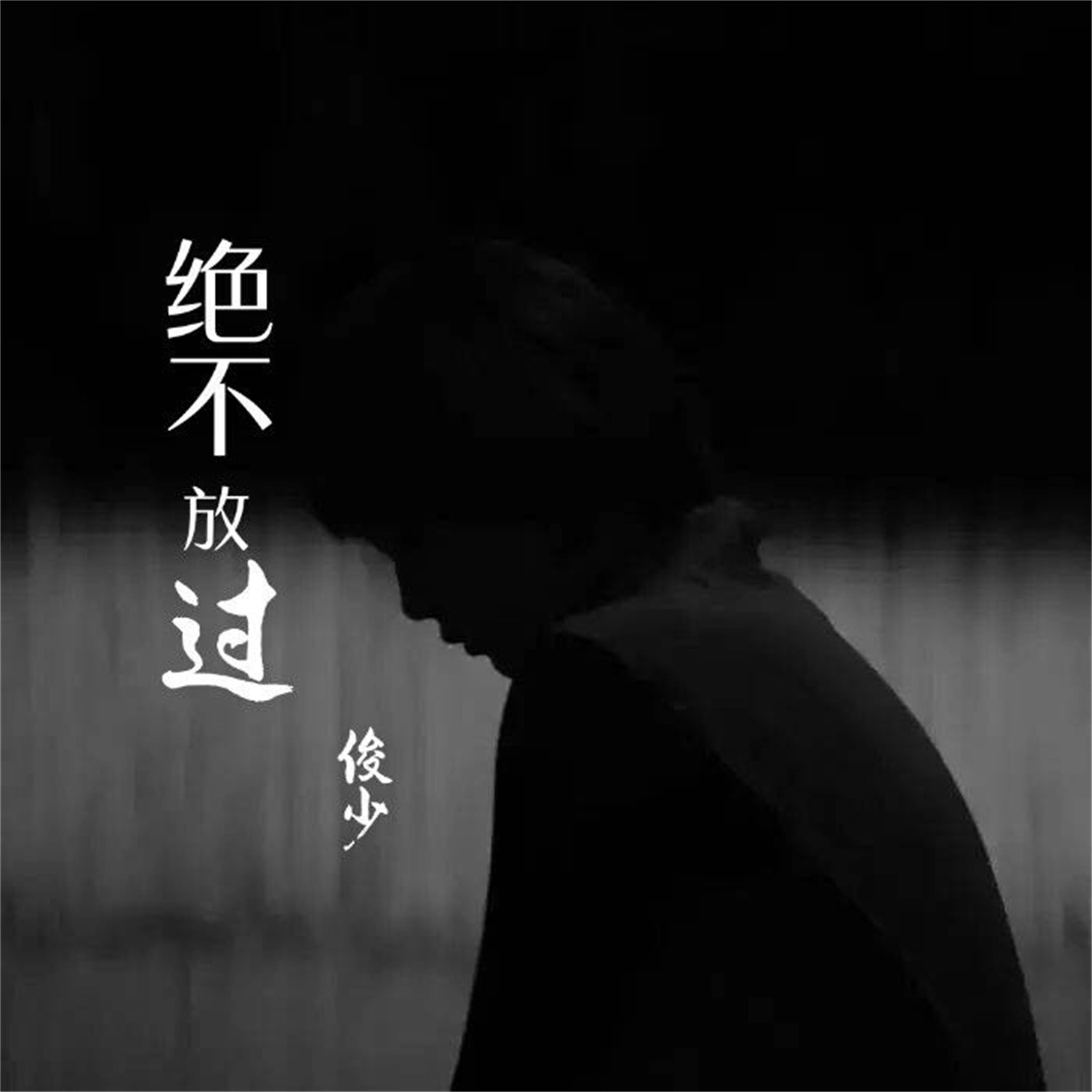绝不会放过