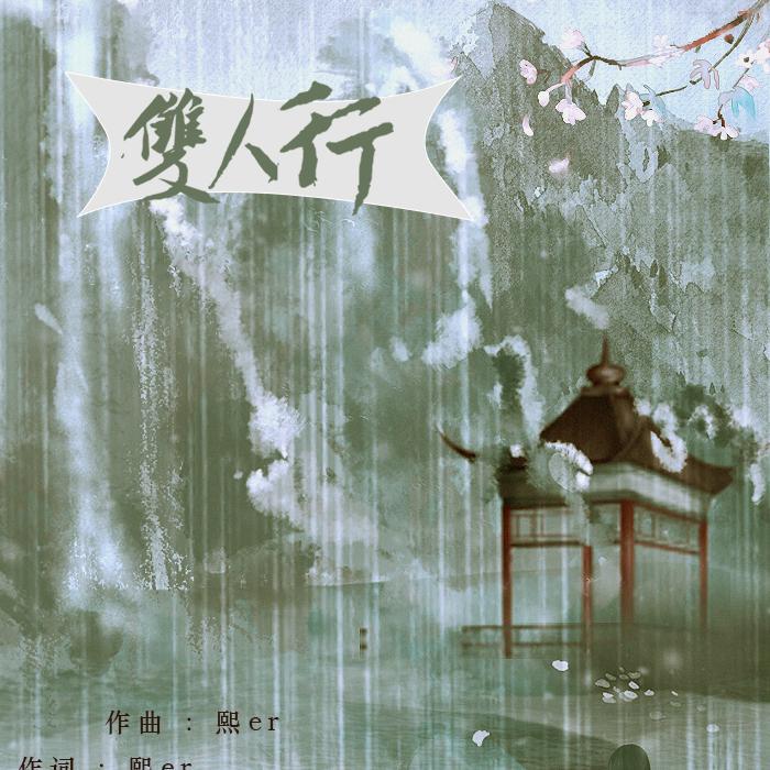 枝喃 - 双人行