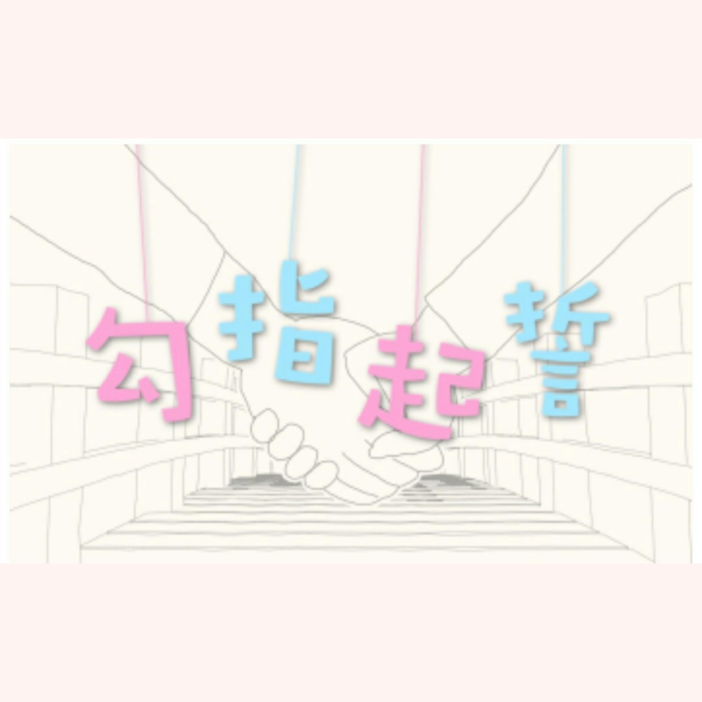 勾指起誓