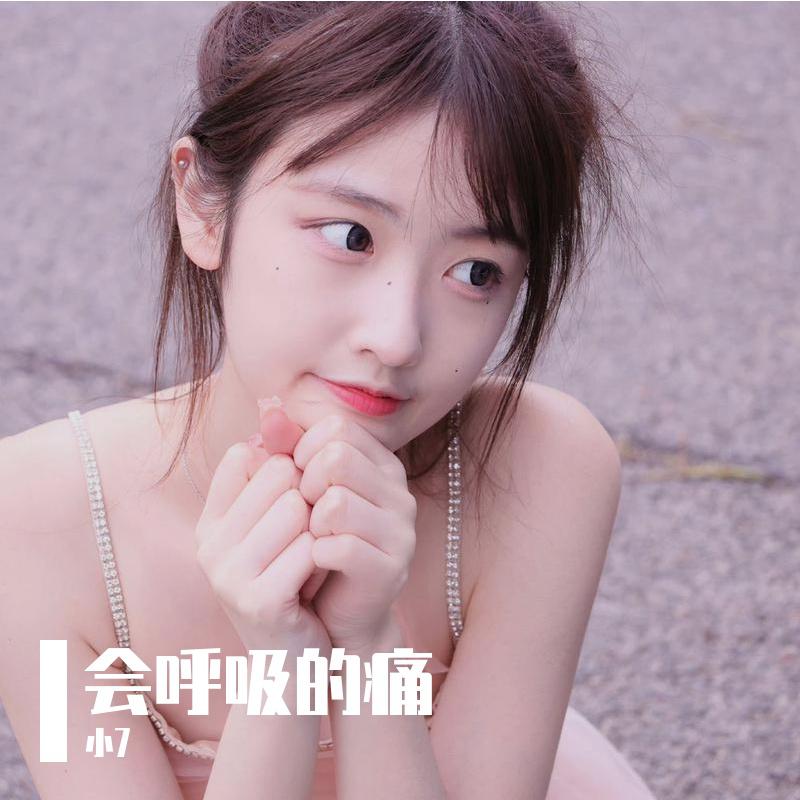 会呼吸的痛