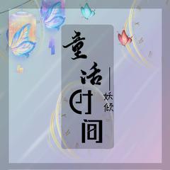 童话时间