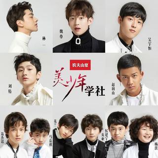 ＃美少年学社＃