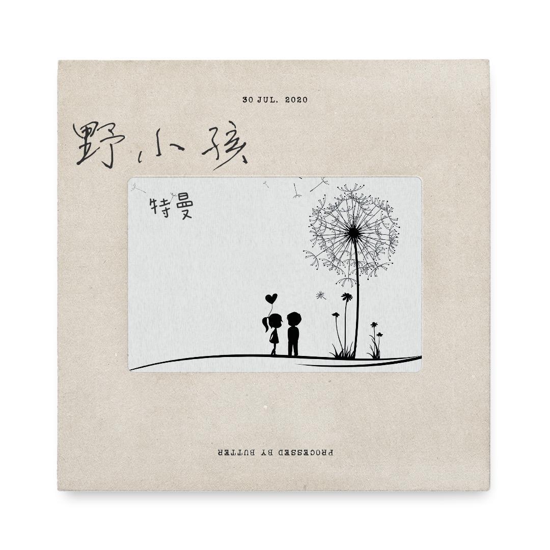 野小孩