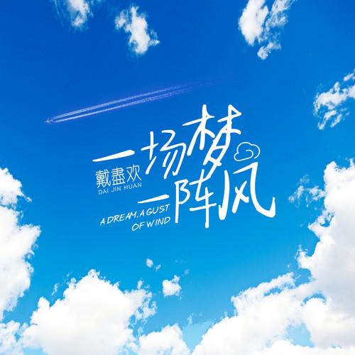 一场梦一阵风