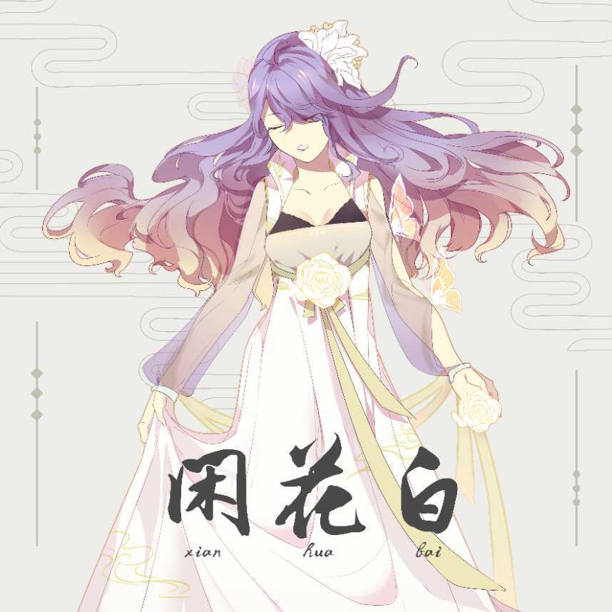 【bilibili音乐X国风新青年】闲花白（VC版）
