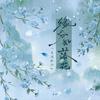 缘分如落花专辑