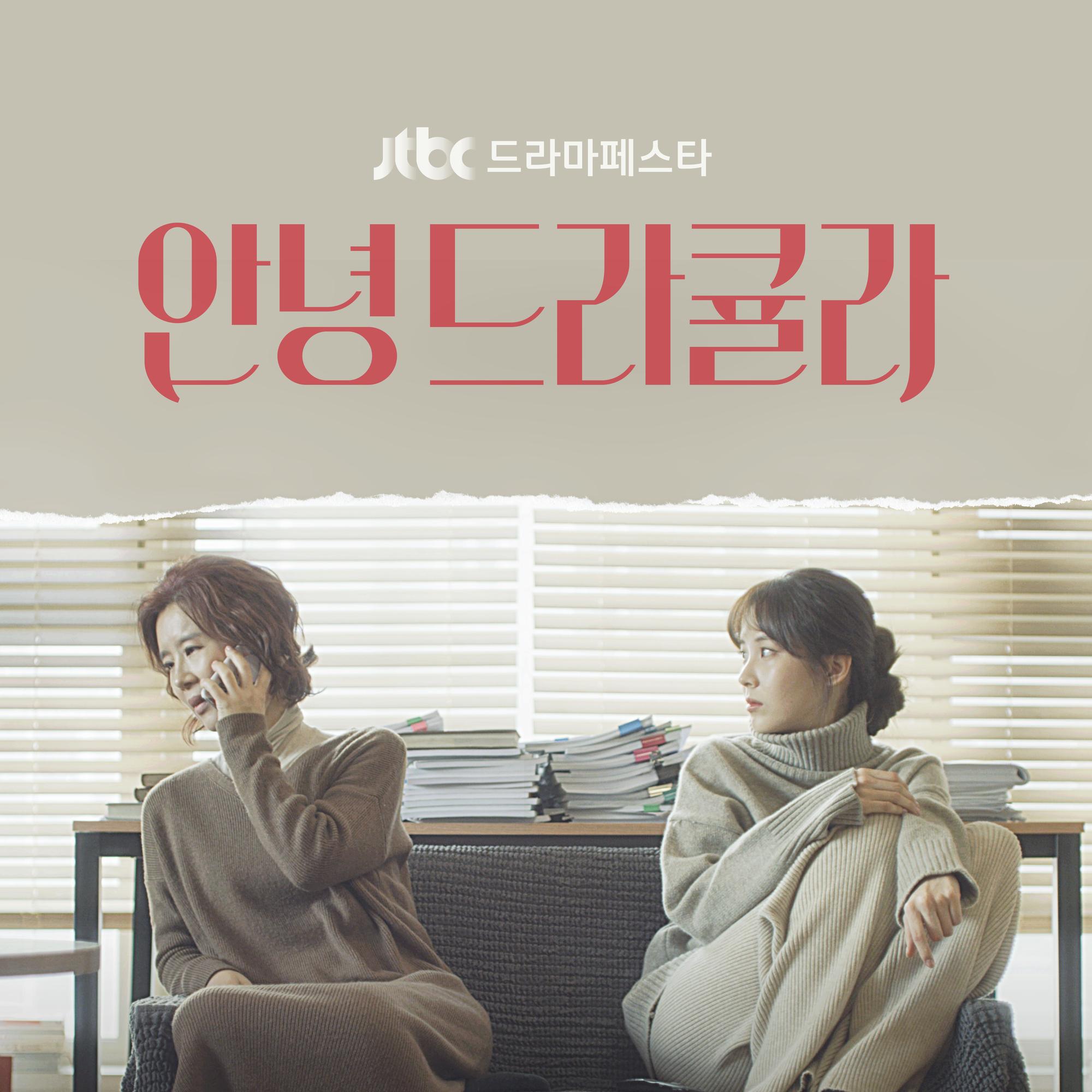JTBC 안녕 드라큘라 OST