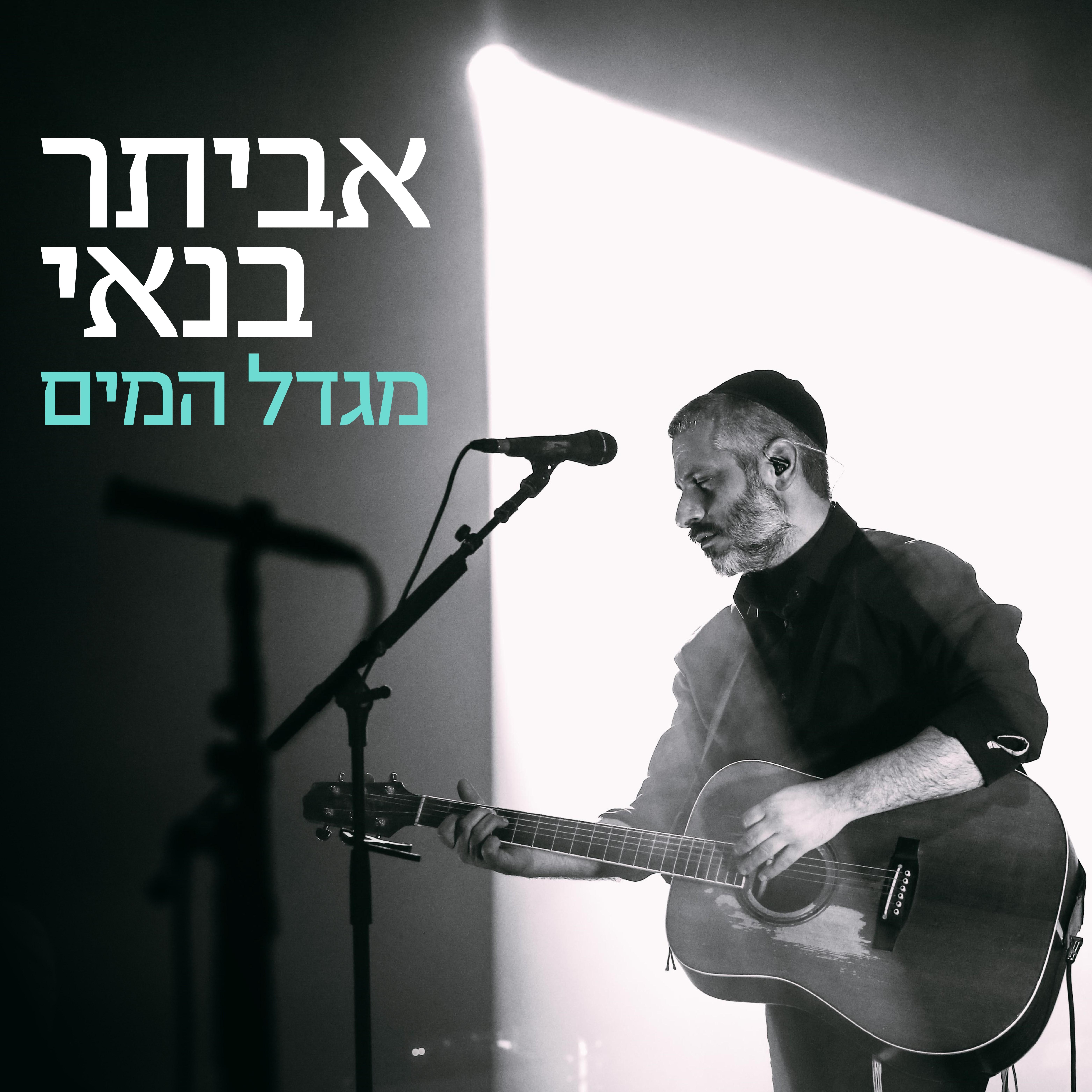 Migdal HaMayim