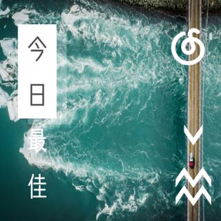今日最佳 | 听今日的份