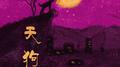 天狗专辑