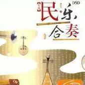 中国经典民乐合奏曲①