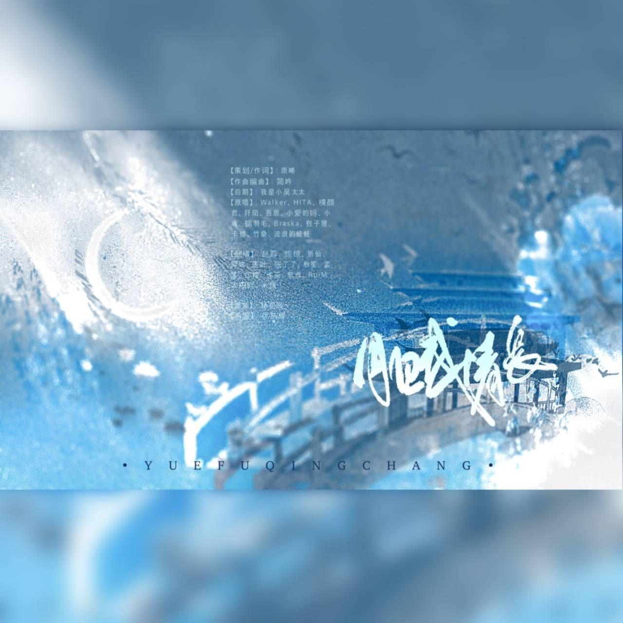 月赋情长