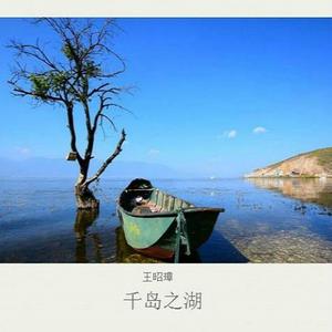 王昭璋 - 千岛之湖