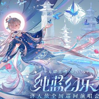 2026洛天依纯蓝幻乐演唱会济南场歌单
