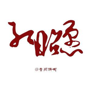 王梓钰(音阙诗听) - 红昭愿