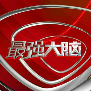《最强大脑》第五季